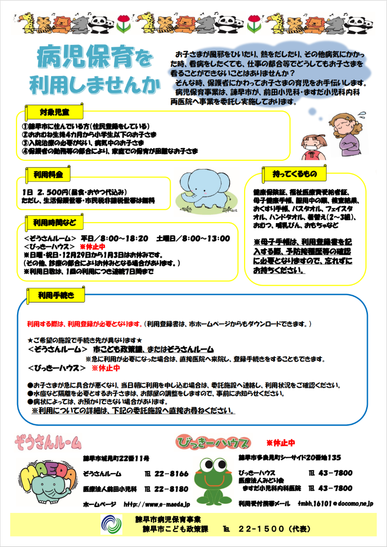病児保育ポスター(びっきー休止中)(2).png
