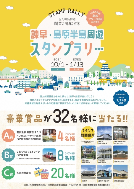 西九州新幹線開業2周年記念「諫早・島原半島周遊スタンプラリー」_page-0001.jpg