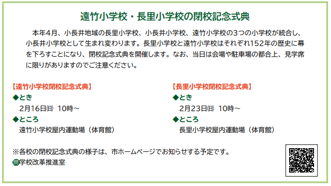 遠竹小学校 ・ 長里小学校の閉校記念式典.PNG