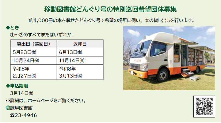 移動図書館どんぐり号の特別巡回希望団体募集.PNG