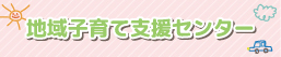 地域子育て支援センター ＿小.jpg