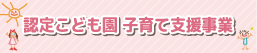 認定こども園子育て支援事業 ＿小.jpg