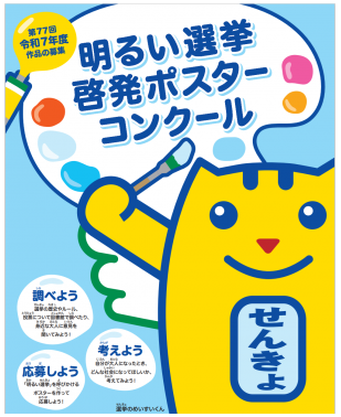 明るい選挙啓発ポスター.PNG