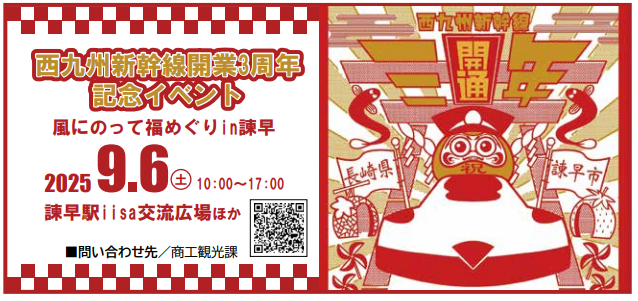 西九州新幹線開業3周年記念イベント.PNG