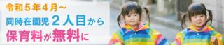保育料無料.PNG