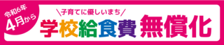 学校給食費無償化.PNG