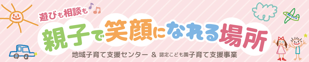 子育て支援事業_バナー.jpg