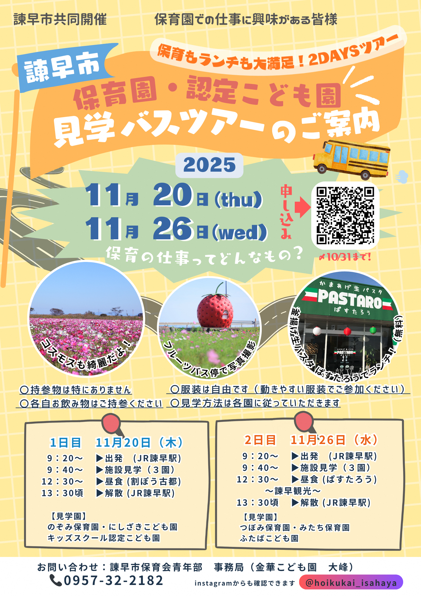 保育園・認定こども園見学バスツアーのご案内.png