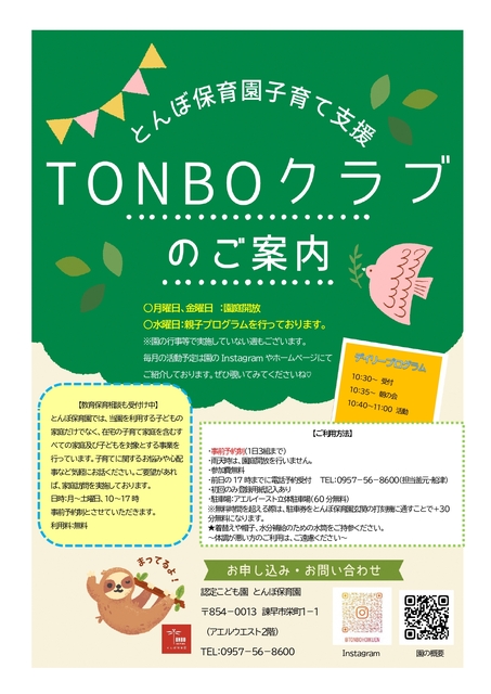 子育て支援チラシ(認定こども園とんぼ保育園)_page-0001.jpg