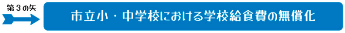 給食費無償.PNG