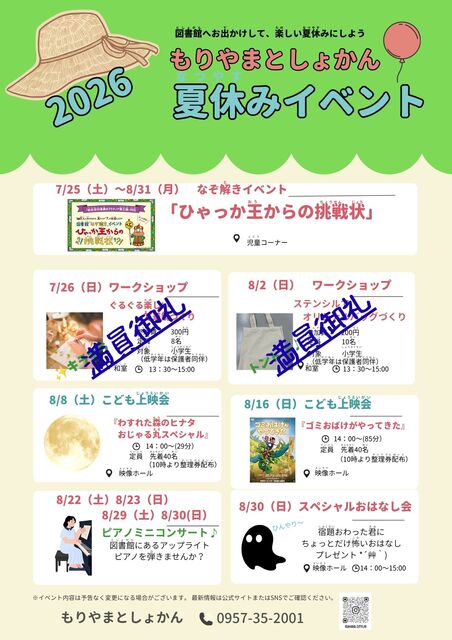 もりやまとしょかん夏休みイベント.jpg