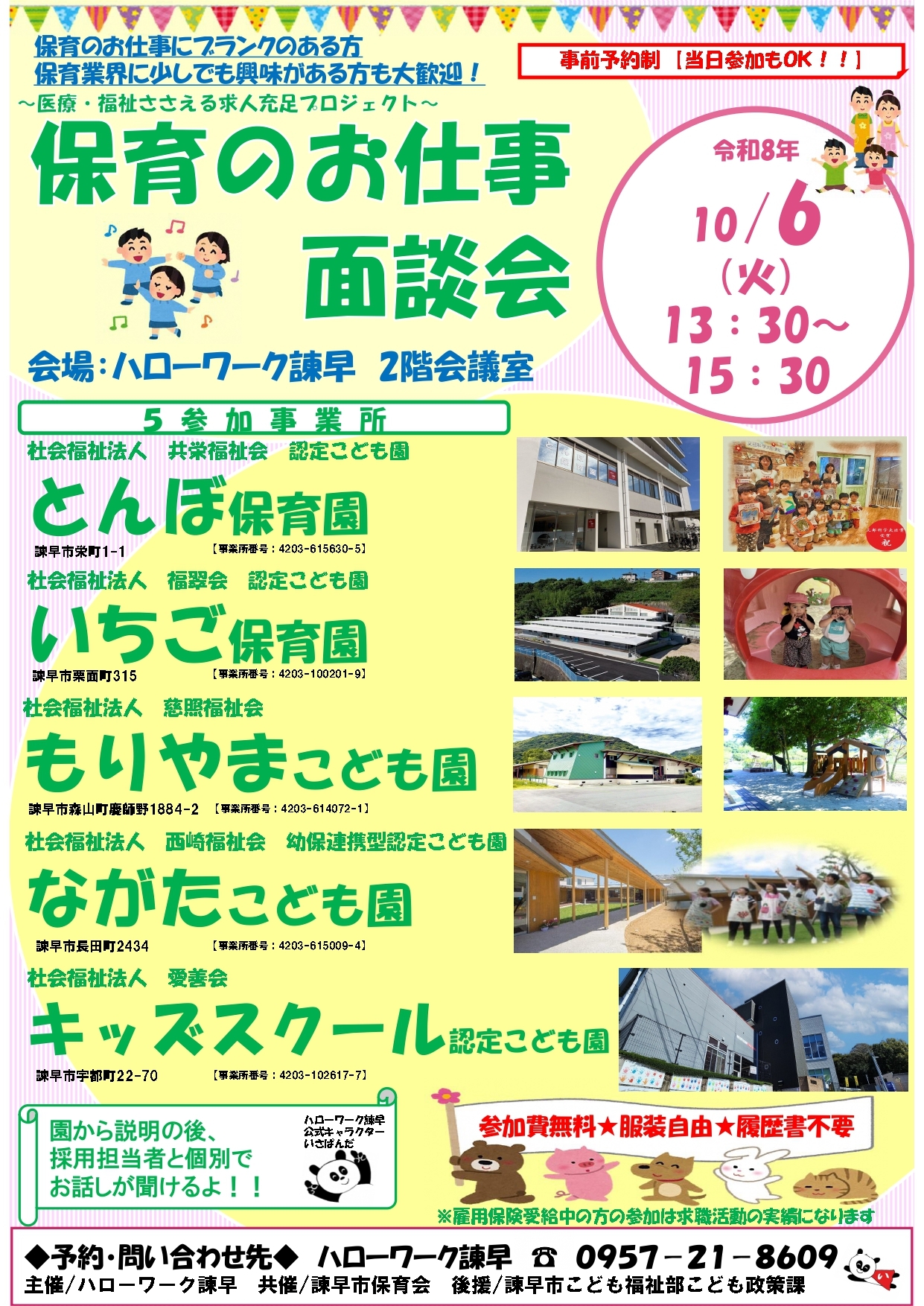 R8.10.6保育の面談会ポスター_page-0001.jpg